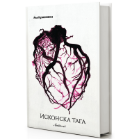 Исконска тага